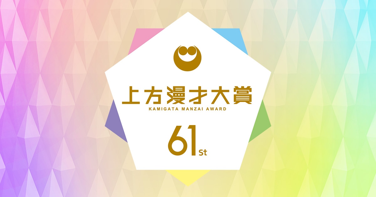 「第61回上方漫才大賞」ロゴ ©カンテレ