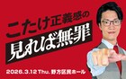 「こたけ正義感の聞けば無罪」初の番組イベント開催決定