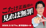 「こたけ正義感の見れば無罪」イメージ