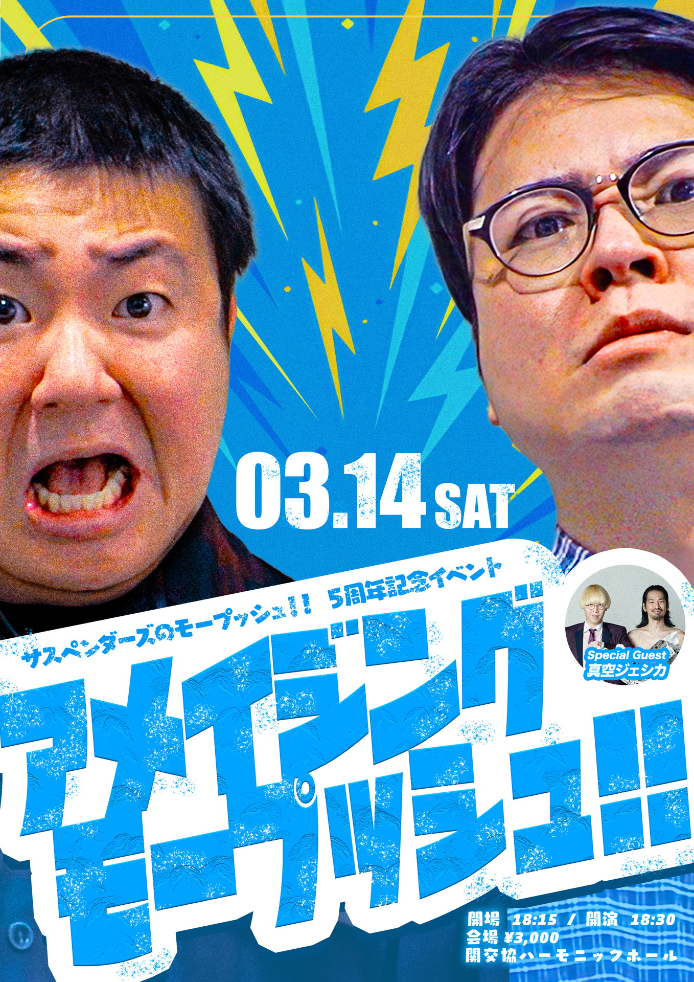 「サスペンダーズのモープッシュ!! 5周年記念イベント アメイジングモープッシュ!!」フライヤー