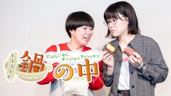 にぼしいわし、新たなファンクラブ「鍋の中」開設