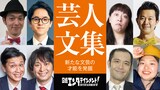 新連載「芸人文集」に参加する8人。上段左からキャプテン渡辺、ヒロ・オクムラ、もじゃ、アキラ100％、下段左からや団・ロングサイズ伊藤、や団・中嶋、ロビンフット・おぐ、えぐろ。©日経BP