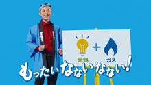 友田オレと上戸彩が出演する大阪ガス新CM「エネルギー『もったいなないなない』」編より