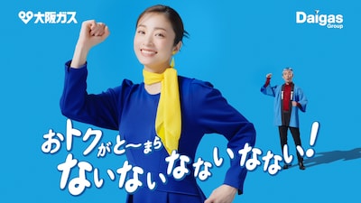 友田オレと上戸彩が出演する大阪ガス新CM「エネルギー『もったいなないなない』」編より