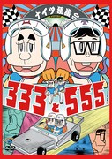 「ナイツ独演会 333と555」DVDジャケット