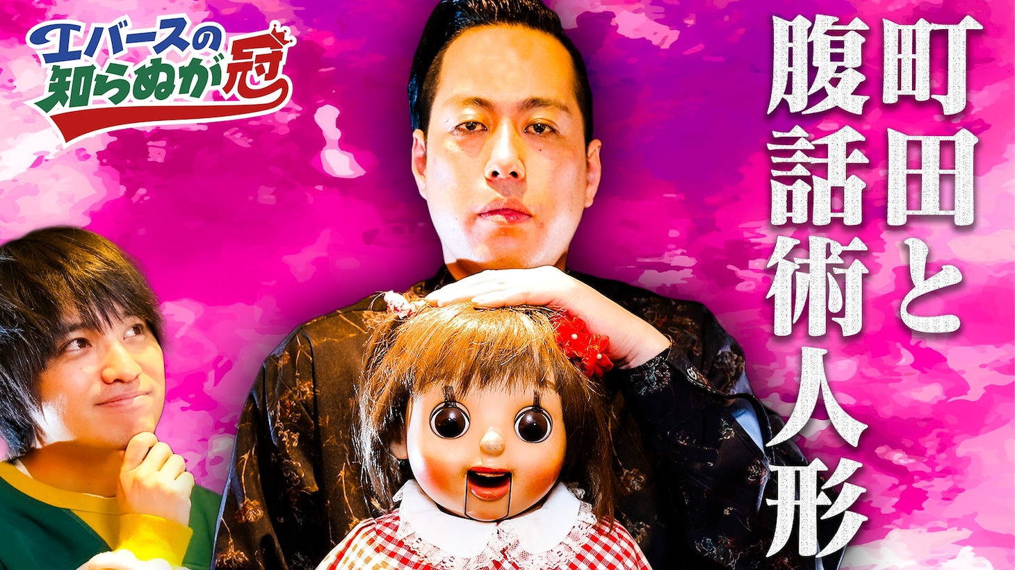 堂前×川北の街ブラ大喜利、奥田×駒場の食リポ、エバース×腹話術人形が連日放送