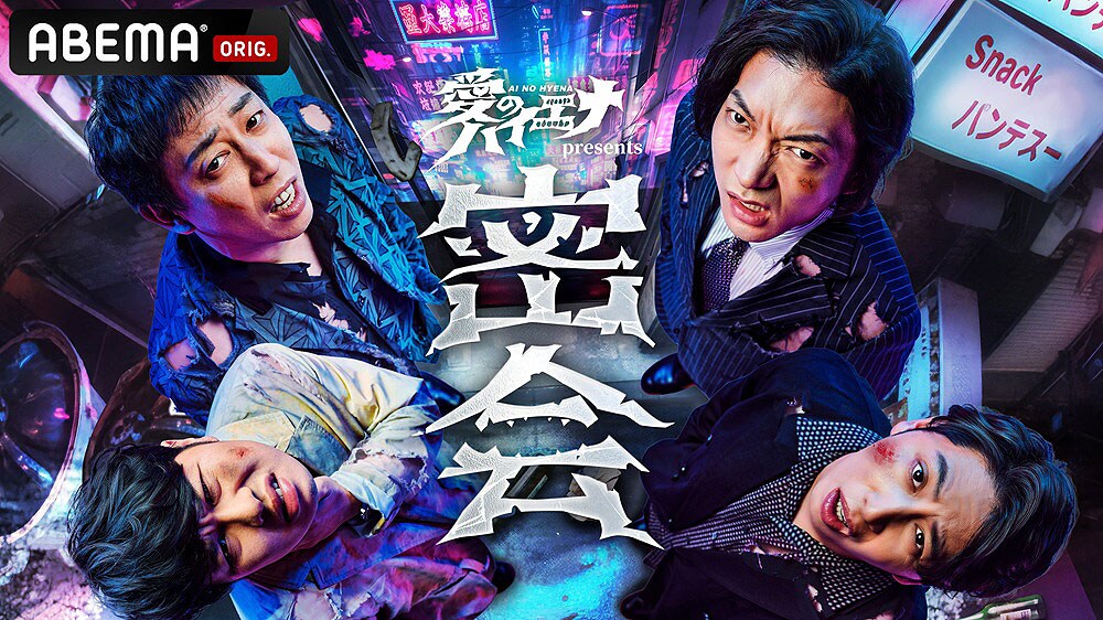 ニューヨーク＆さらば「愛のハイエナ」初イベント開催決定 山本裕典と