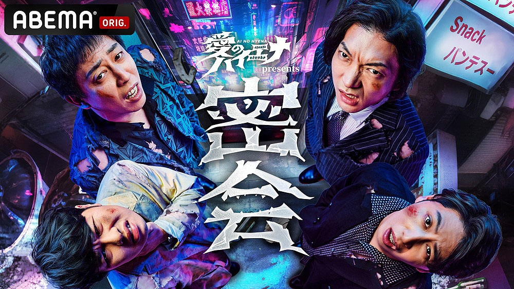 「密会 ～口が堅い人しか来ないでください～ Presented by 愛のハイエナ」キービジュアル