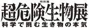 「超危険生物展 科学で挑む生き物の本気」ロゴ