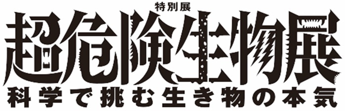 「超危険生物展 科学で挑む生き物の本気」ロゴ