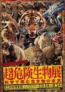 麒麟川島が「超危険生物展」の音声ガイド担当