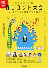 「はしもとこうじ 作・演出 春のコント大会 トム・ブラウンと斎藤工が合体！？―オキシジェンも吉住も朝日奈寛もダウ90000の吉原怜那も上原佑太も合体するかもよSP―」チラシ