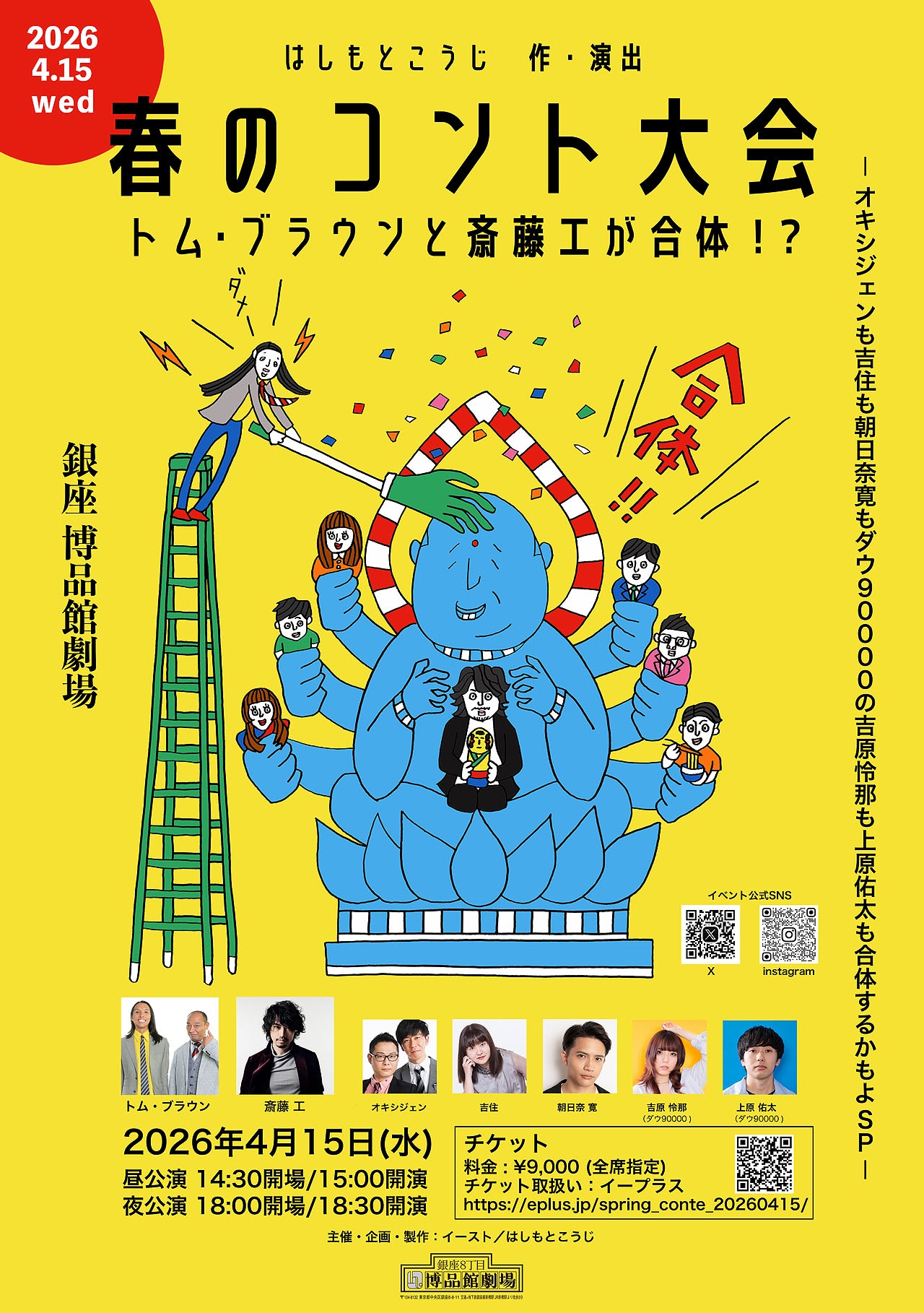 「はしもとこうじ 作・演出 春のコント大会 トム・ブラウンと斎藤工が合体！？―オキシジェンも吉住も朝日奈寛もダウ90000の吉原怜那も上原佑太も合体するかもよSP―」チラシ