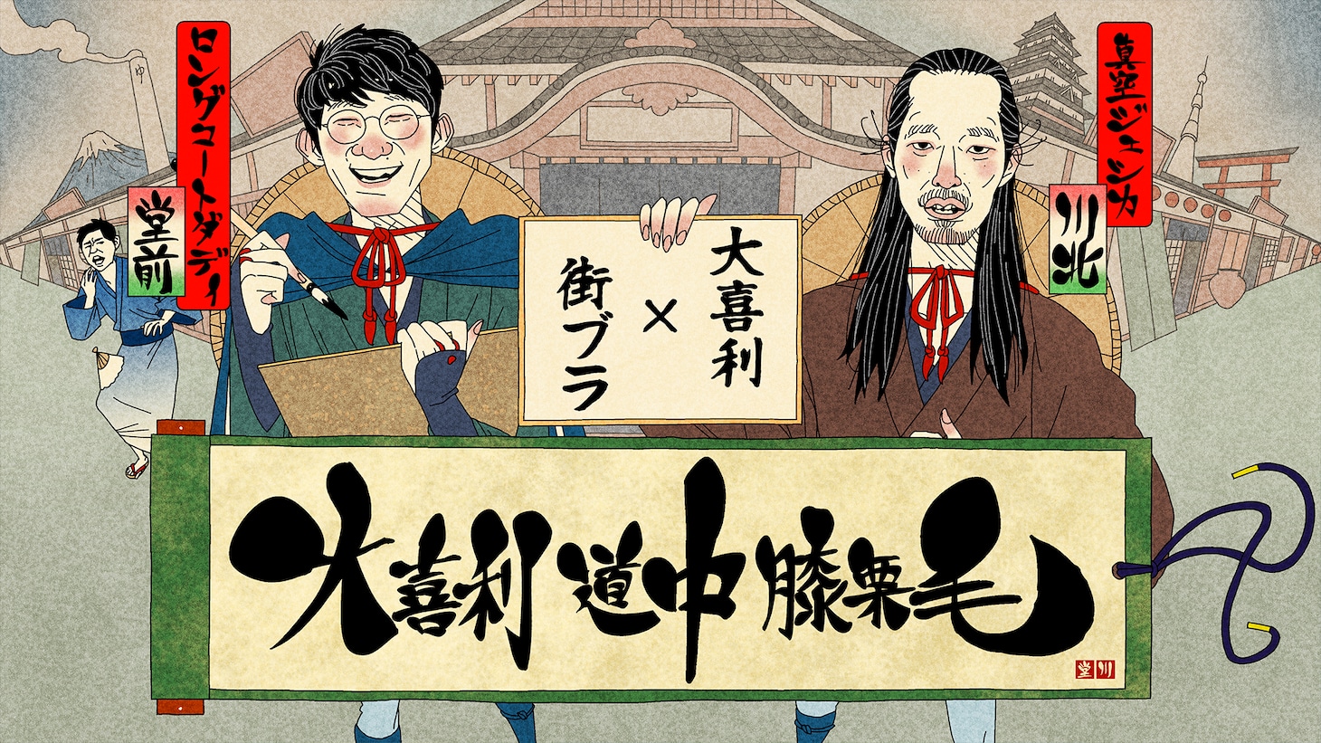 「堂前×川北がゆく！大喜利道中膝栗毛」キービジュアル