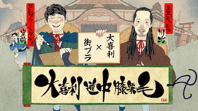 「堂前×川北がゆく！大喜利道中膝栗毛」キービジュアル