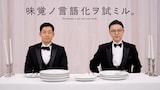 ミルクボーイ駒場（左）とガクテンソク奥田（右）が出演する「味覚ノ言語化ヲ試ミル。」キービジュアル