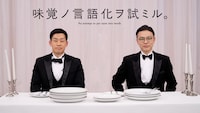 ミルクボーイ駒場（左）とガクテンソク奥田（右）が出演する「味覚ノ言語化ヲ試ミル。」キービジュアル