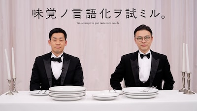 ミルクボーイ駒場（左）とガクテンソク奥田（右）が出演する「味覚ノ言語化ヲ試ミル。」キービジュアル