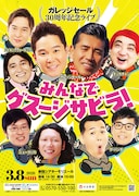 ガレッジセールが30周年記念ライブで新ネタ、渋谷公園通り劇場時代の仲間も出演