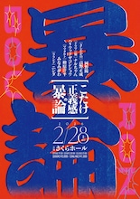 「こたけ正義感の暴論」開催決定、きしたかの高野やハリウッドザコシショウも参加