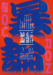 「こたけ正義感の暴論」開催決定、きしたかの高野やハリウッドザコシショウも参加