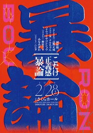 「こたけ正義感の暴論」開催決定、きしたかの高野やハリウッドザコシショウも参加