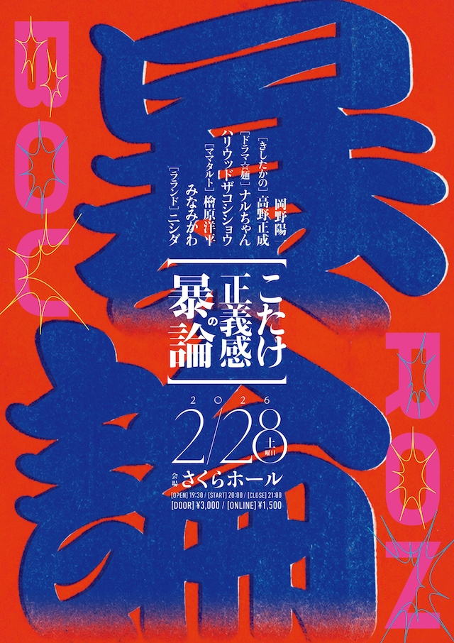 「こたけ正義感の暴論」フライヤー