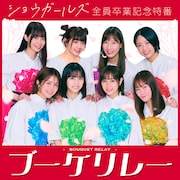ショウガールズが全員卒業記念の特番配信、1人ずつ思いを語る「ブーケリレー」
