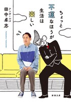 「ちょっと不運なほうが生活は楽しい」表紙