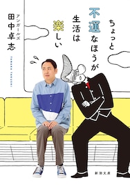 アンガールズ田中のエッセイ本が文庫化、書き下ろしエッセイ＆穂村弘との対談収録