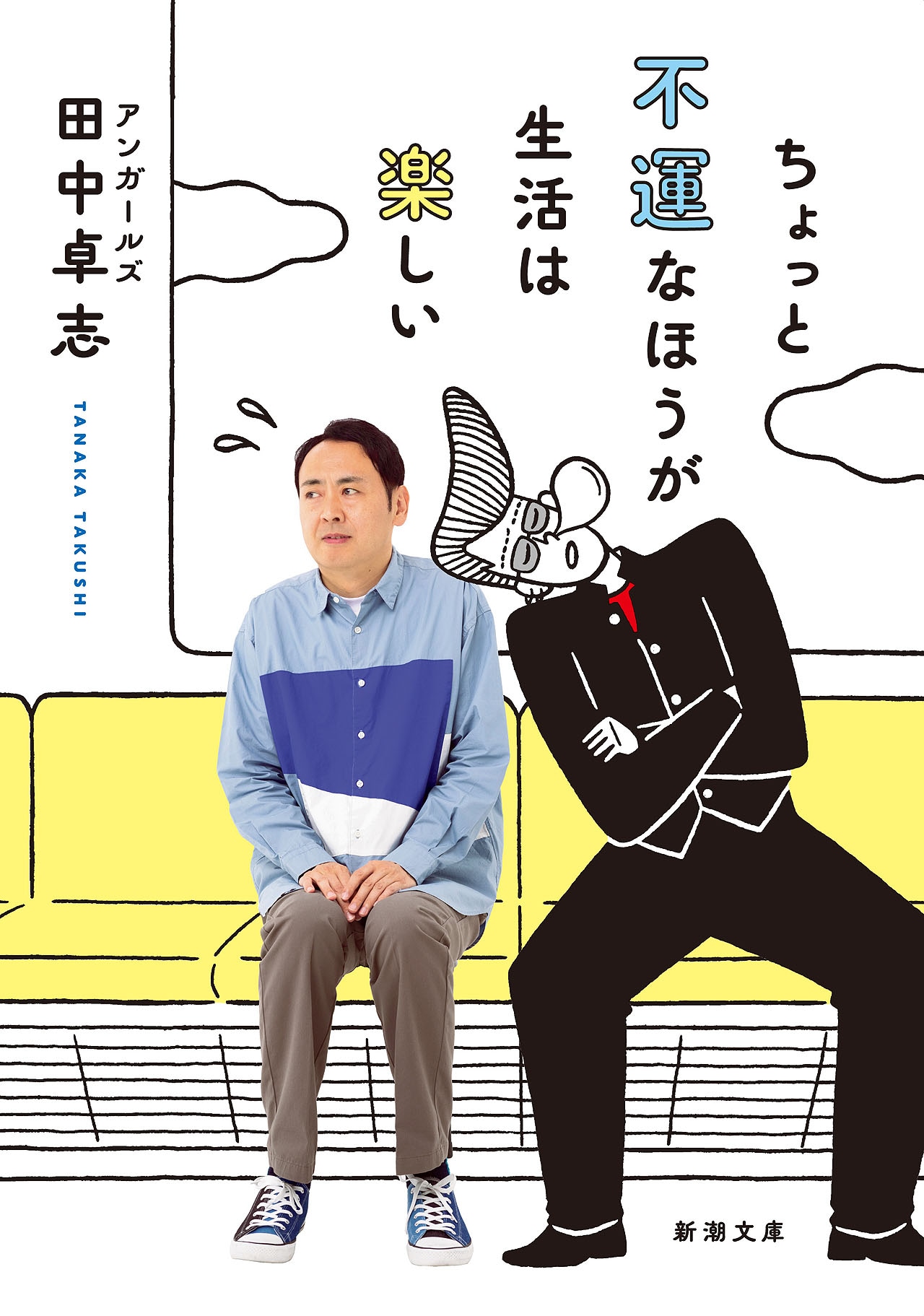 「ちょっと不運なほうが生活は楽しい」表紙