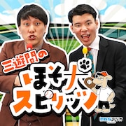 三遊間、「MBSヤングタウンNEXT Podcast」のレースを制しレギュラー番組開始