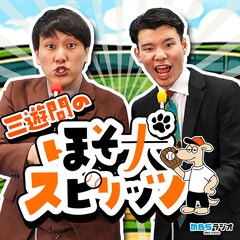 三遊間、「MBSヤングタウンNEXT Podcast」のレースを制しレギュラー番組開始