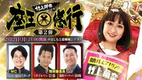 「竹上萌奈の座王修行 第2弾」