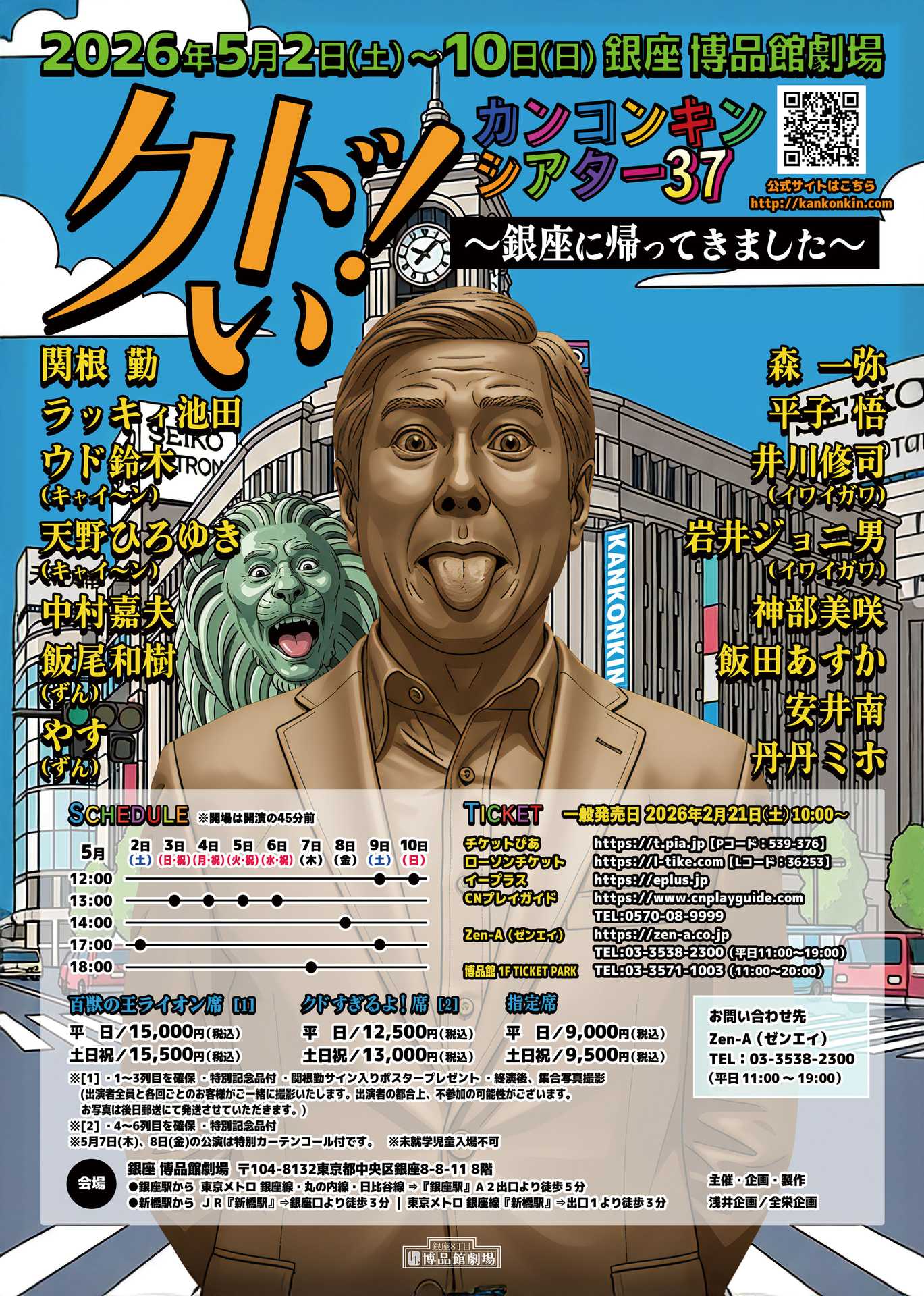 「カンコンキンシアター37 クドい！～銀座に帰ってきました～」メイン画像