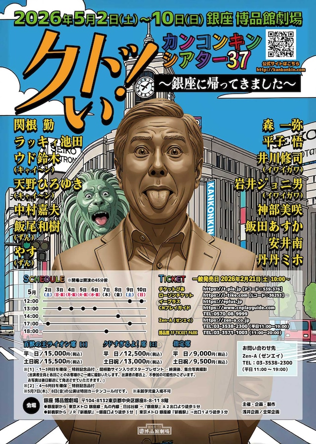 「カンコンキンシアター37 クドい！～銀座に帰ってきました～」メイン画像