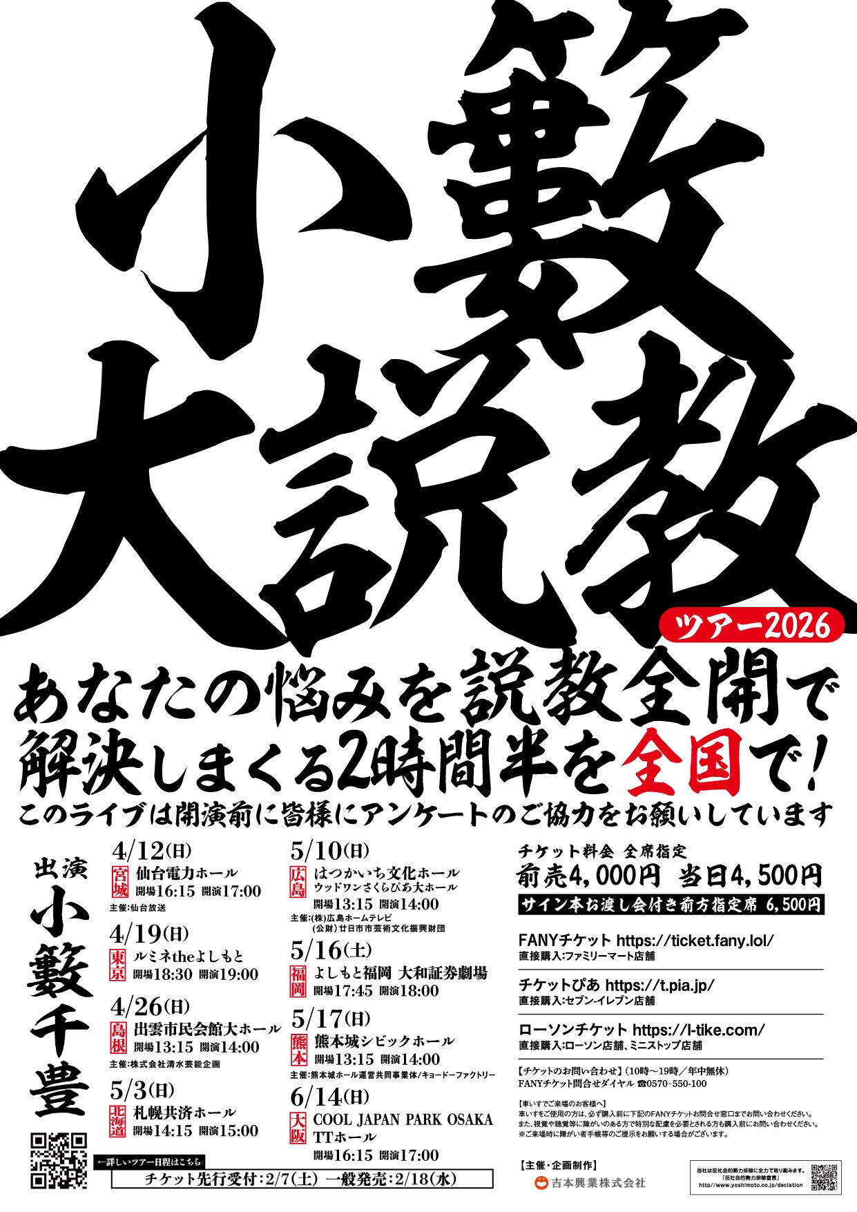 「小籔大説教」全国8カ所でツアー開催　書籍「愛の小籔大説教」出版記念ツアー　