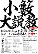「小籔大説教ツアー2026」フライヤー