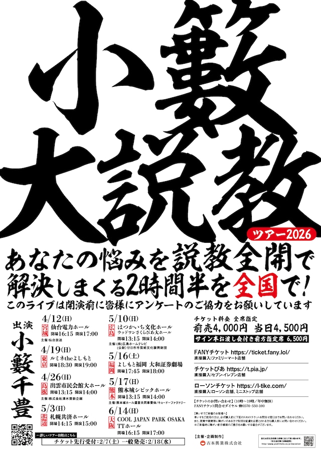 「小籔大説教ツアー2026」フライヤー