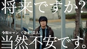 「だれでもノレル」新CM「将来の不安」編に出演する令和ロマンくるま