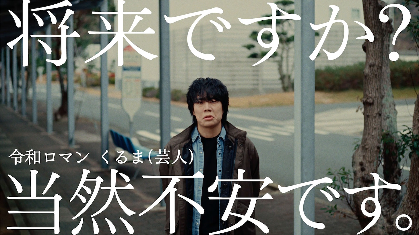 「だれでもノレル」新CM「将来の不安」編に出演する令和ロマンくるま