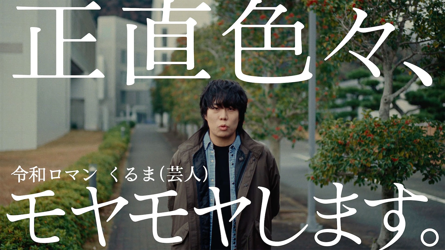 「だれでもノレル」新CM「社会の閉塞感」編に出演する令和ロマンくるま