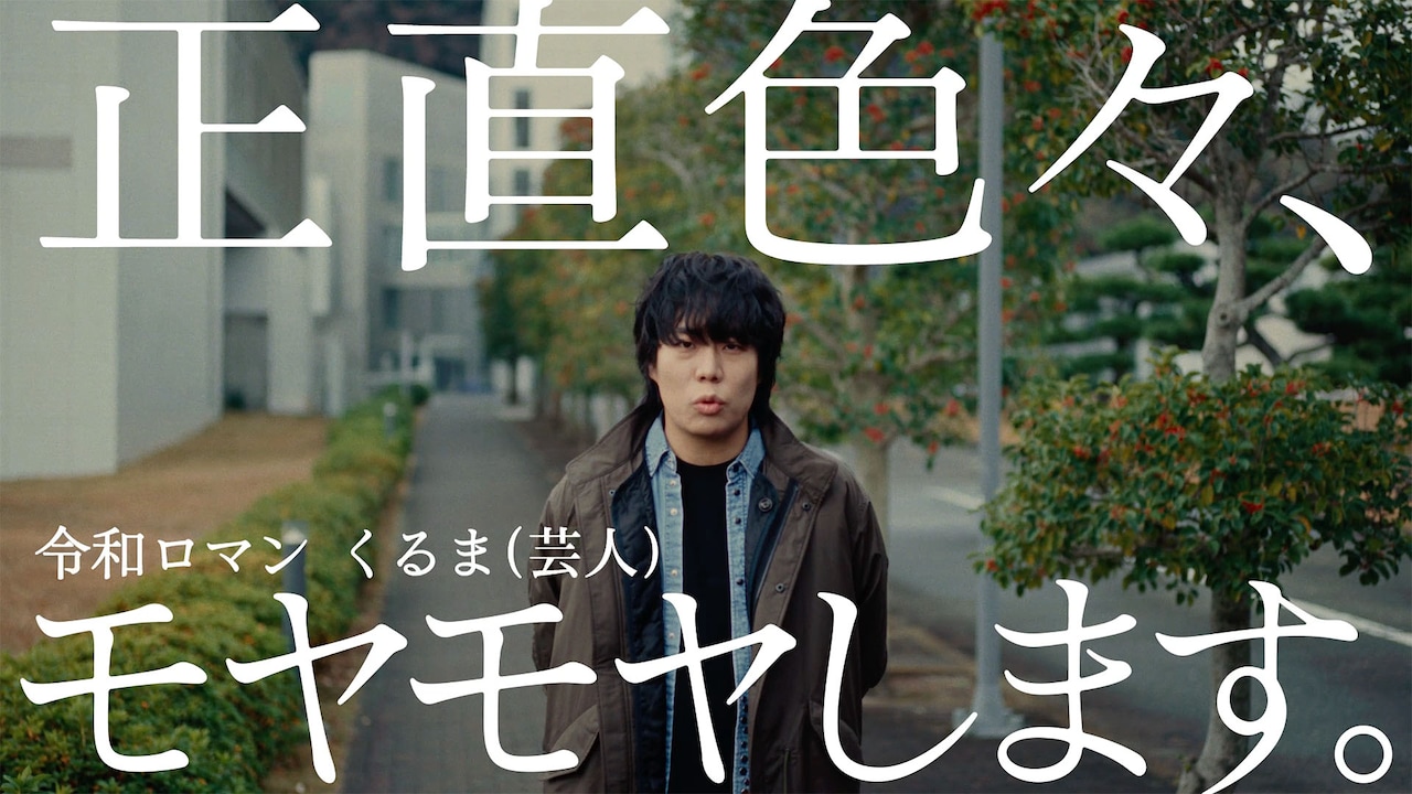 「だれでもノレル」新CM「社会の閉塞感」編に出演する令和ロマンくるま