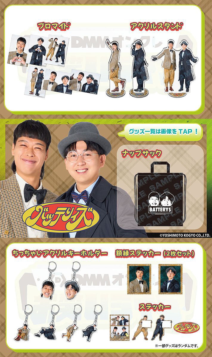 バッテリィズのDMMオンクレ限定グッズ
