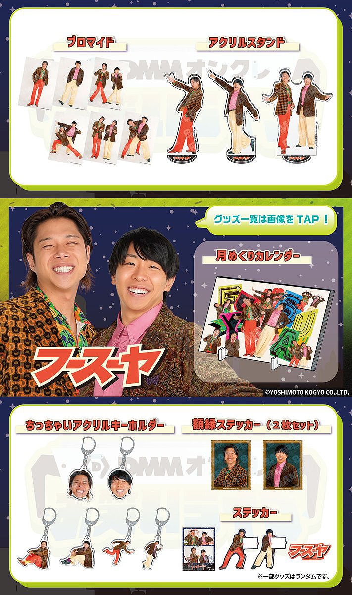 フースーヤのDMMオンクレ限定グッズ