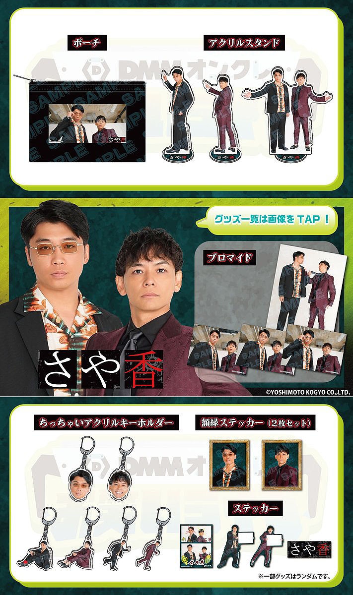 さや香のDMMオンクレ限定グッズ