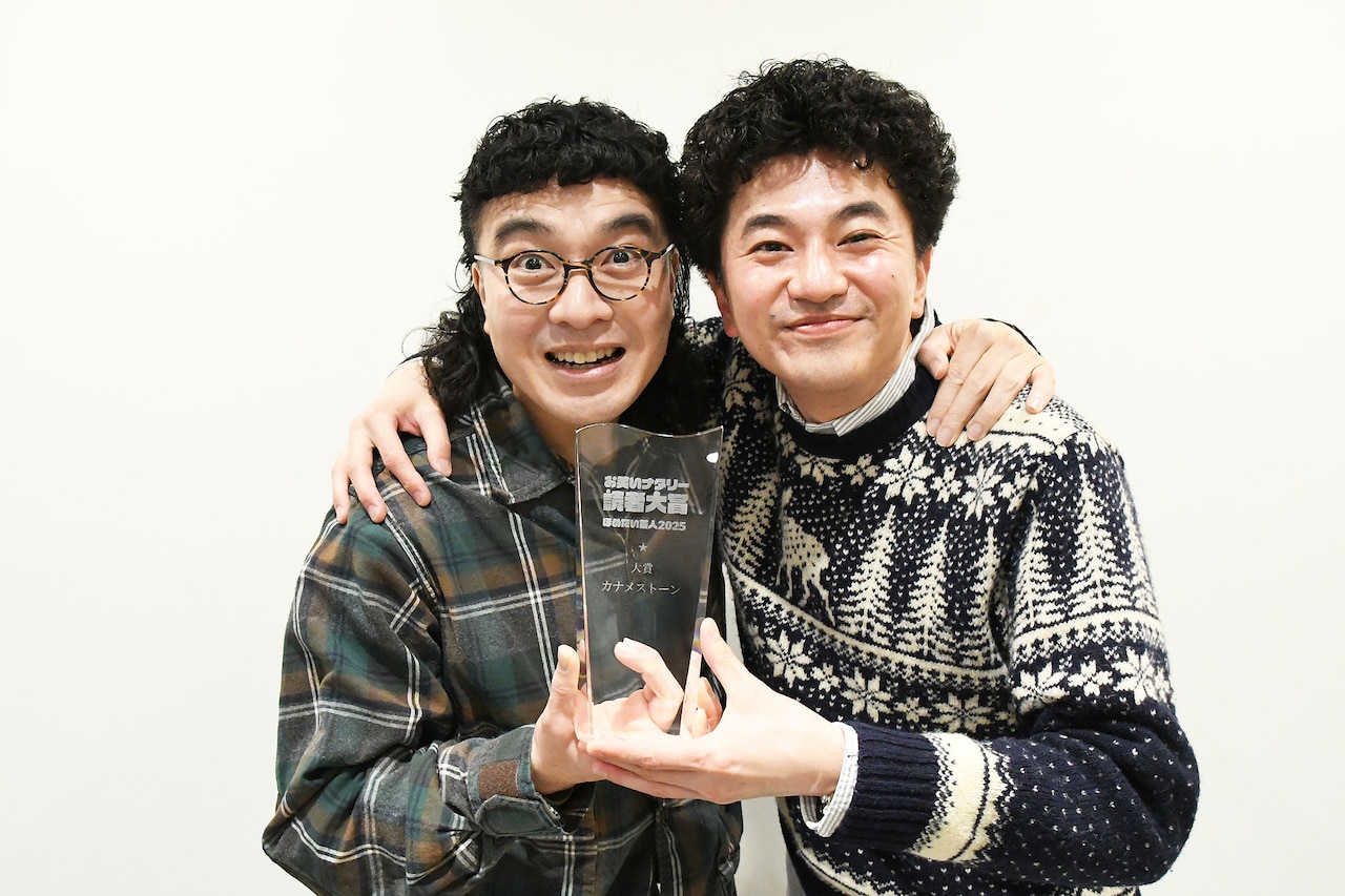 「お笑いナタリー読者大賞～ほめたい芸人2025～」大賞は…カナメストーン！