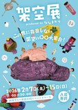 「架空展 produced byななまがり」メインビジュアル