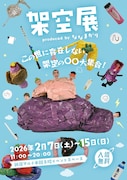 「架空展 produced byななまがり」メインビジュアル