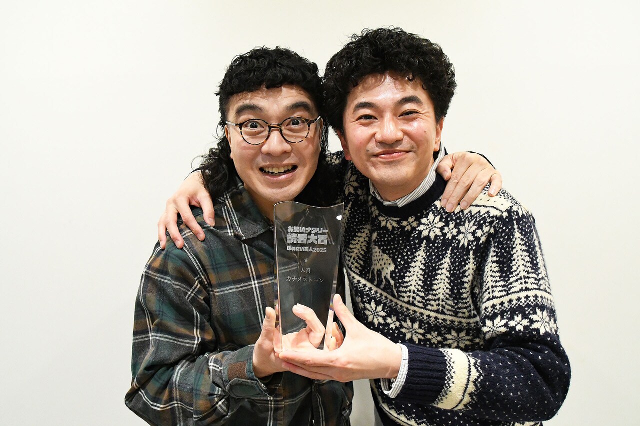 「お笑いナタリー読者大賞～ほめたい芸人2025～」大賞は…カナメストーン！